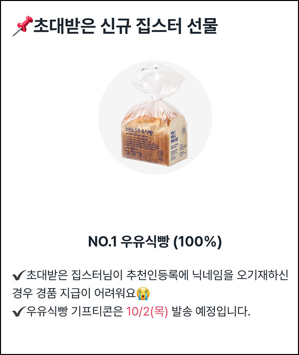  라이프집 신규가입 (파바 우유식빵 100%+@)전원~09.30