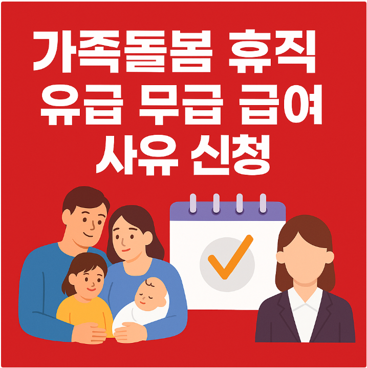 가족돌봄 휴직 제도 총정리: 유급·무급·급여·사유·신청 방법