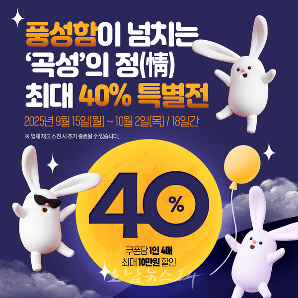 곡성몰, 다가오는 추석 맞이 ‘곡성의 정(情), 최대 40% 특별전’ 개최