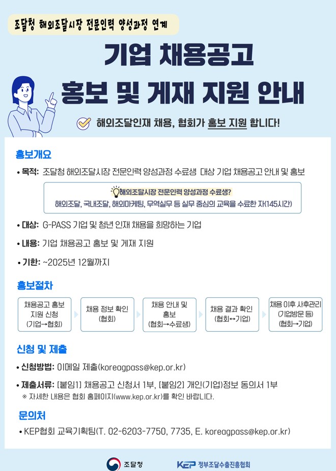  [채용지원 안내] 조달청 해외조달시장 전문인력 양성과정 수료생 대상 기업 채용공고 홍보 지원