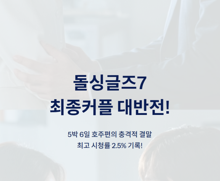 <b>돌싱글즈7 최종커플</b> 반전! 목격담 뜬 이유