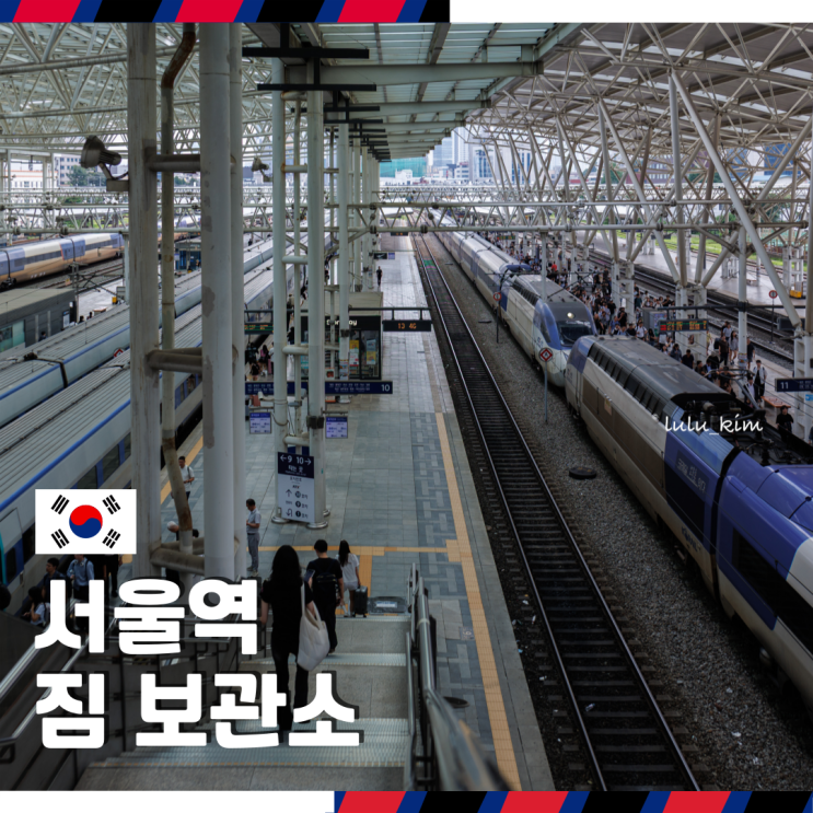  서울역 KTX 짐 보관소 위치 가격 캐리어 짐보관 가능한 코인락커