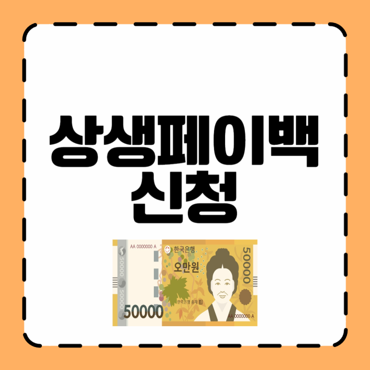 <b>상생페이백</b> 누리집 신청 방법 <b>환급</b> 예상금액 조회 안내