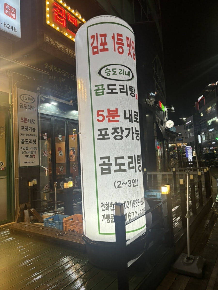 승도리네곱도리탕 김포풍무점 사진 4