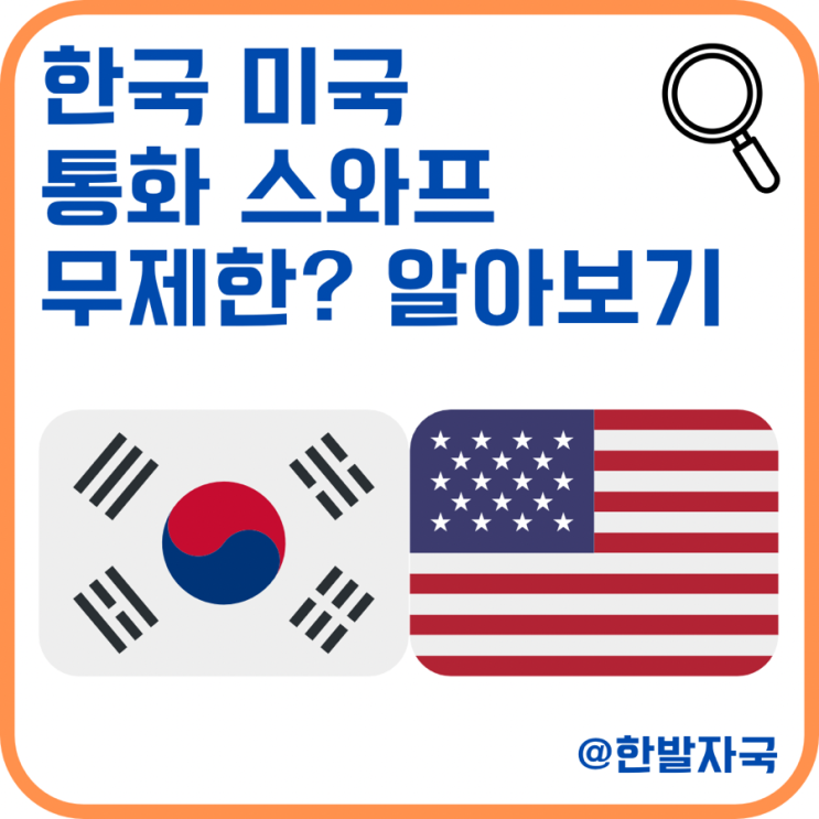 <b>한미 통화 스와프</b> 무제한 알아보기