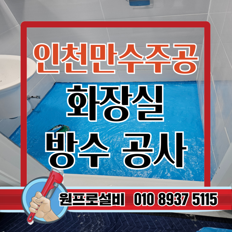  인천 만수주공 화장실 바닥 방수 공사 후기
