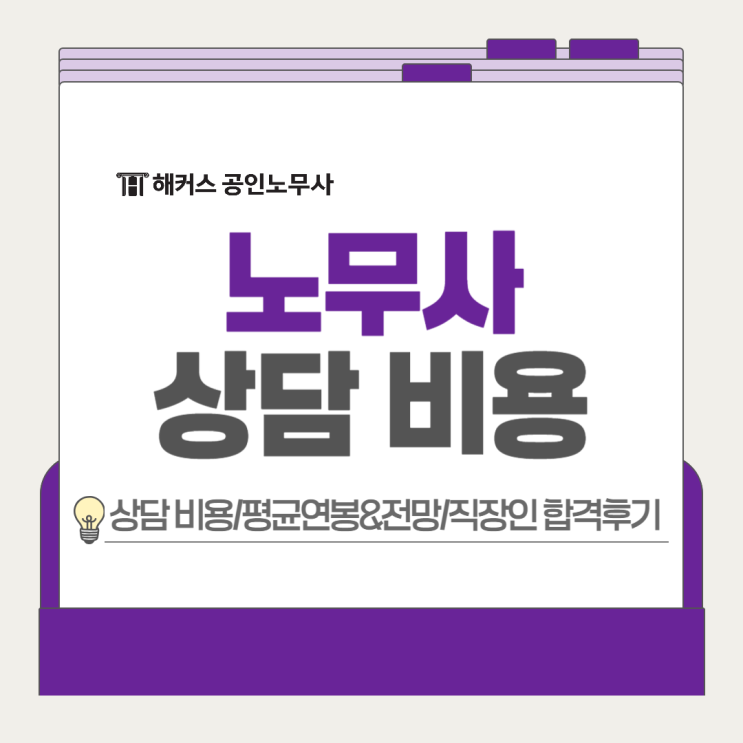  노무사상담 비용? 평균연봉 전망, 직장인 합격후기
