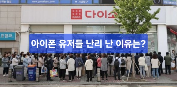  아이폰 유저들 사이 난리 난 이유, 단돈 3천 원짜리 이것 때문?