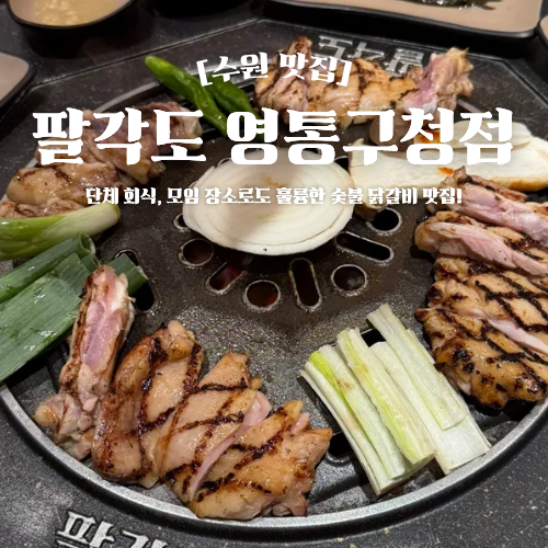  매탄동 숯불닭갈비 맛집 팔각도 영통구청점 마이유스