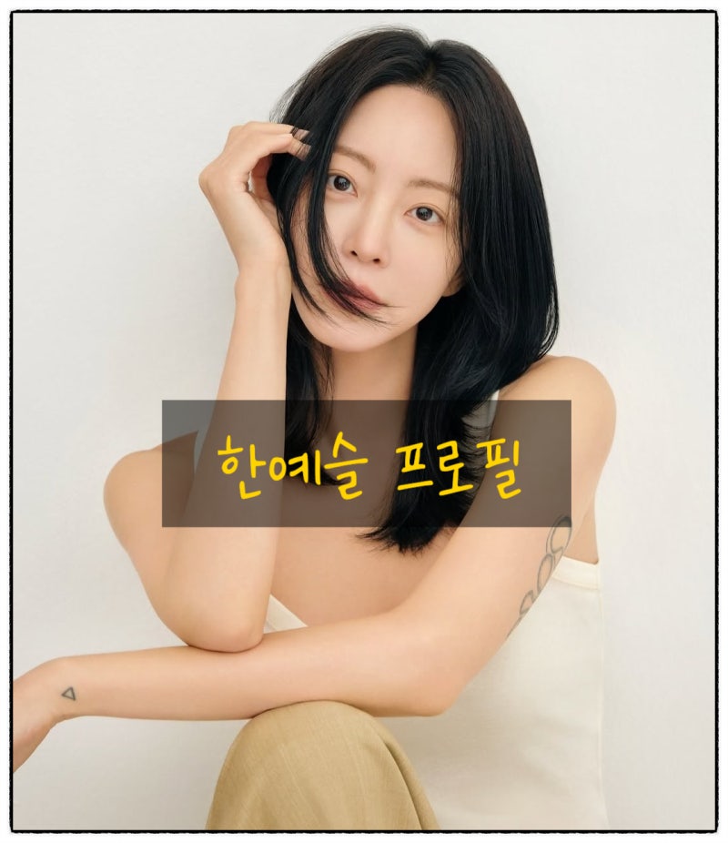 한예슬, 10살 연하 남편과 결혼 후 아이라인 문신까지 지운 파격 변신! ✨ 청순 미모 폭발 새 ....