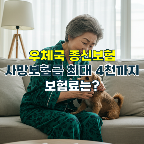 우체국 종신보험 사망보험금 최대 4천만원 보험료는?