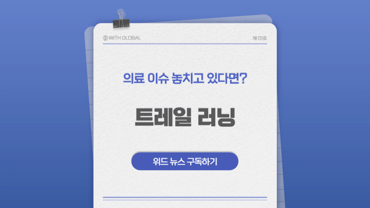  트레일 러닝(trail running), 러너들이 산으로 향한 이유는?