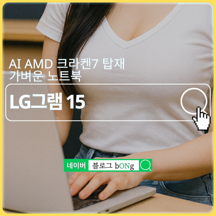  추석 특선물 LG그램 15ZD80T-GX79K, AI AMD 크라켄7과 32GB 메모리로 완성된 올데이 노트북