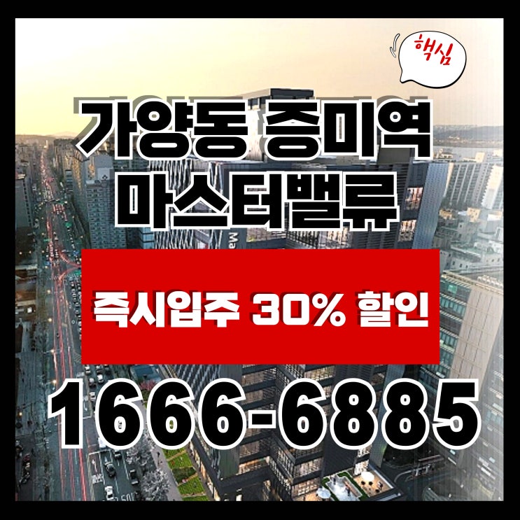  가양동 증미역 마스터밸류 에이스 분양 초역세권 즉시입주 30% 할인과 미래가치