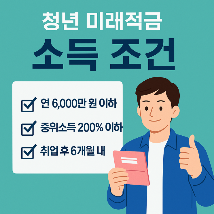  "청년 미래적금 소득 조건" 나도 해당 되는데 갈아타야할까?