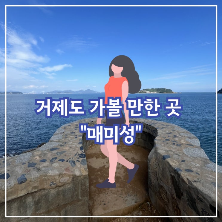  거제도 가볼만한 곳, 매미성 & 매미캐슬