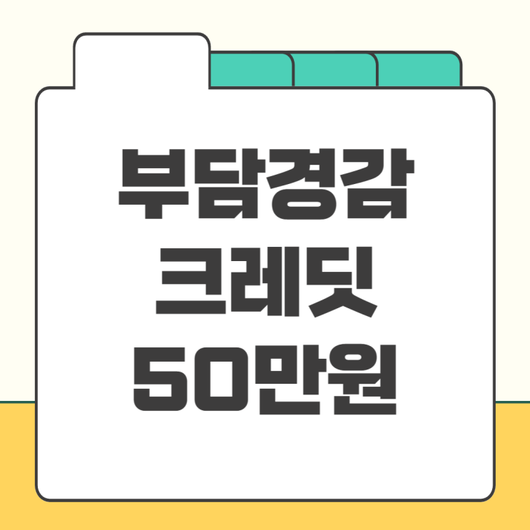 <b>소상공인 부담경감크레딧</b>kr 지원금 50만원 신청 방법 후기