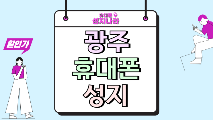  광주광역시 휴대폰 성지 핸드폰 시세 꼼꼼히 체크