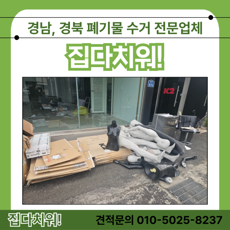  김해 식당 카페 상가 소상공인 개인사업자 폐업지원금 신청 및 철거 폐기물 수거 비용 줄이는 방법 및 업체