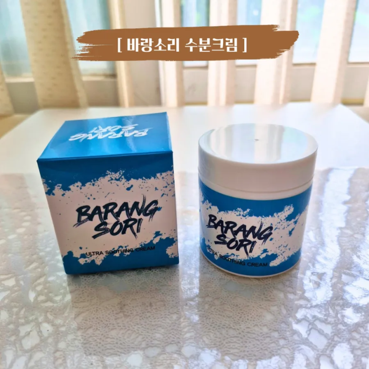  환절기수분크림 속건조 잡아주는 바랑소리 수분크림