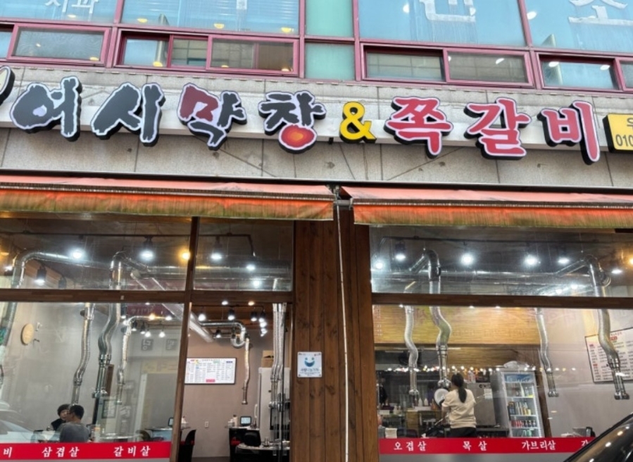 여시막창쪽갈비 사진 1