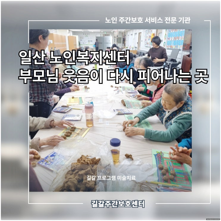  일산 노인복지센터, 부모님 웃음이 다시 피어나는 곳 (길갈 프로그램 미술치료)