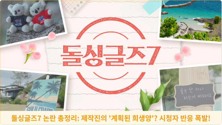  돌싱글즈7 논란 총정리: 제작진의 '계획된 희생양'? 시청자 반응 폭발!