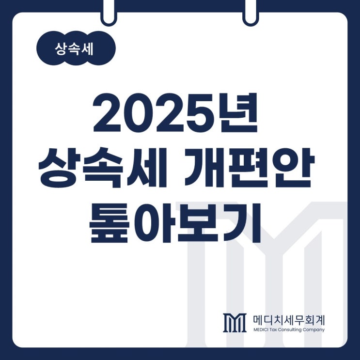이재명 <b>대통령 상속세</b> 개편안 전문 세무사가 바라본 관점