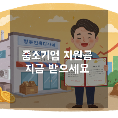  중소기업지원금 신청 전 반드시 점검할 충남 7가지 체크리스트