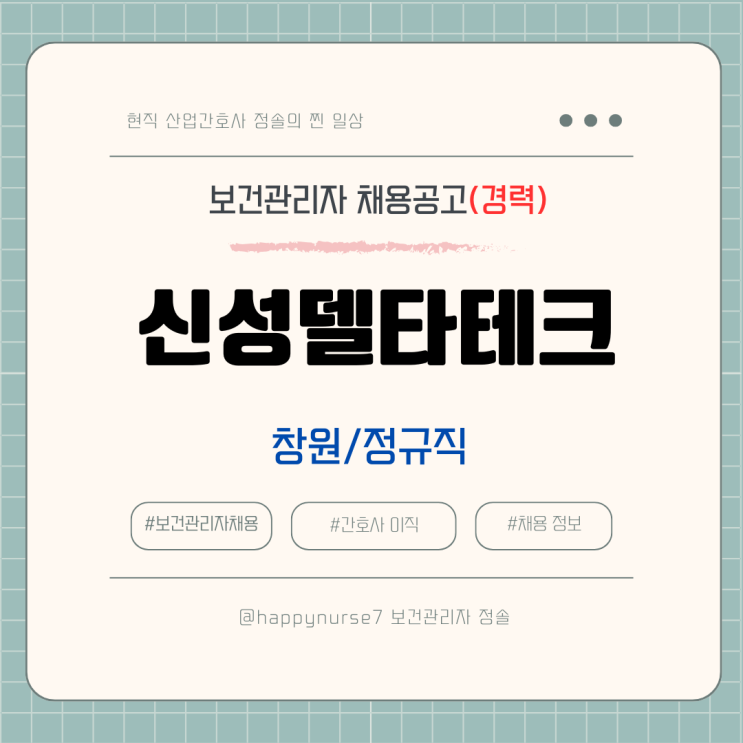  [정규직,경력] 신성델타테크 보건관리자 채용(기업리뷰, 경남 창원시 근무)