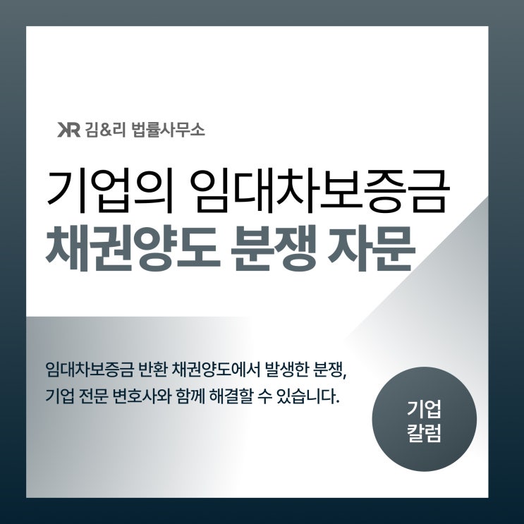  임대차보증금 반환채권 양도 후 부당한 압박 대응 사례