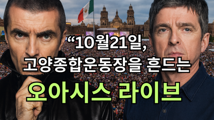   오아시스(Oasis) 2025 서울 내한 공연 일정 완벽 가이드