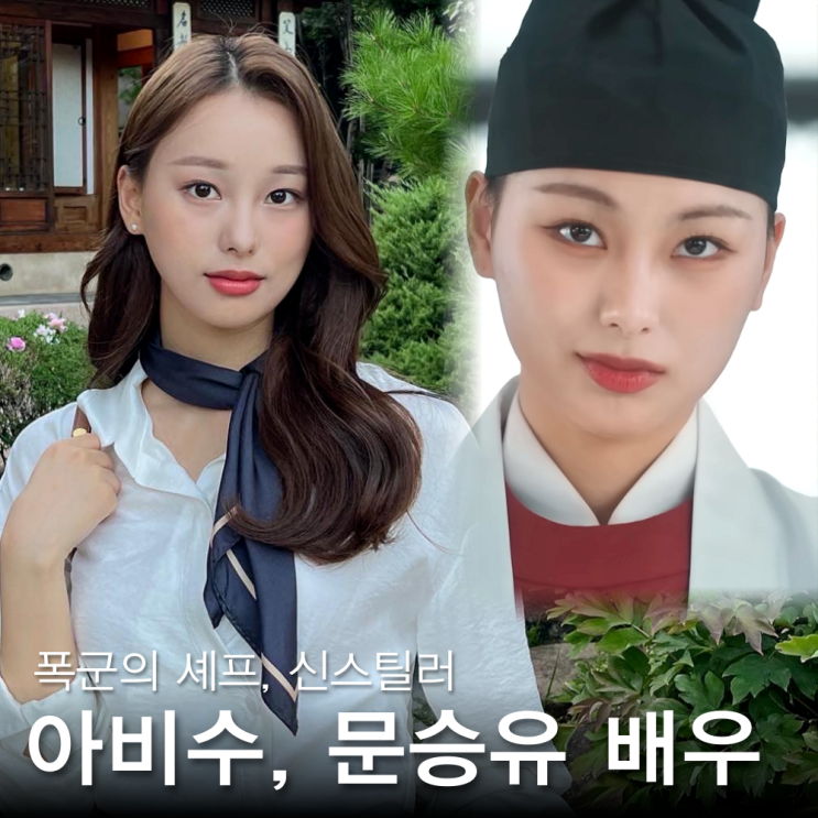 <b>폭군의셰프</b> 아비수, <b>문승유</b> 배우 매력 (프로필 나이 인스타... 