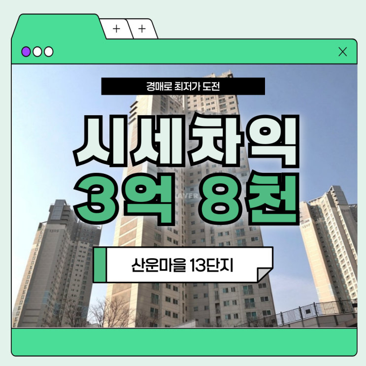  분당아파트경매 산운마을13단지 경매 분석
