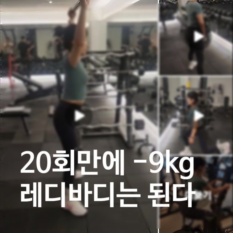  탄현동 헬스장 레디바디 PT 20회만에 -9키로 됩니다