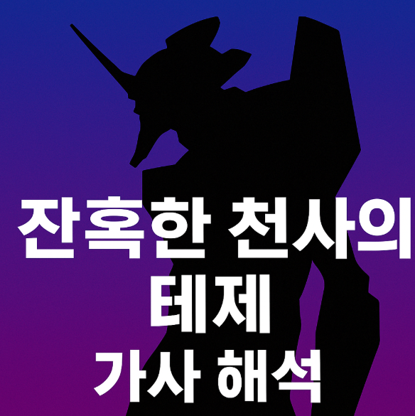  잔혹한 천사의 테제 가사 - 한국어 일본어 발음, 노래방 번호 총정리