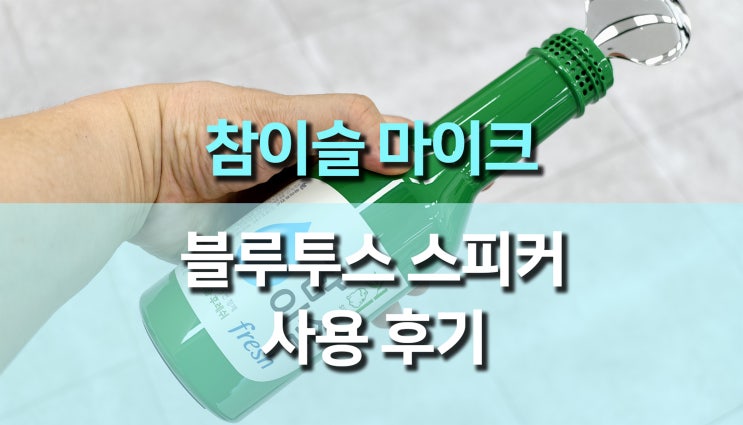  참이참 블루투스 마이크 스피커 노래방 기기 사용후기 소주병마이크로 완성하는 파티