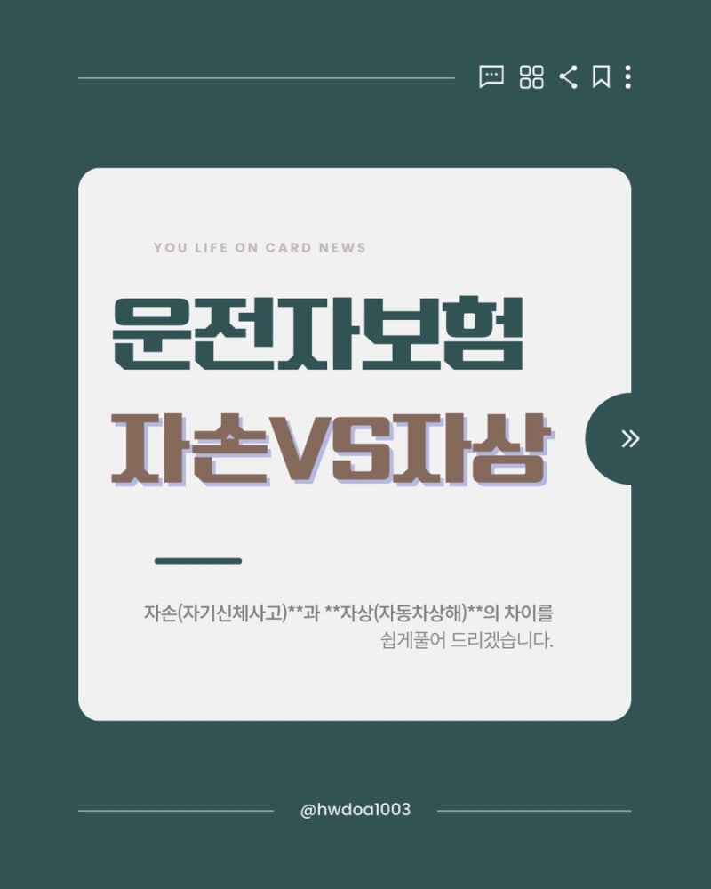 운전자보험 제대로 가입하는 법｜자손과 자상의 차이
