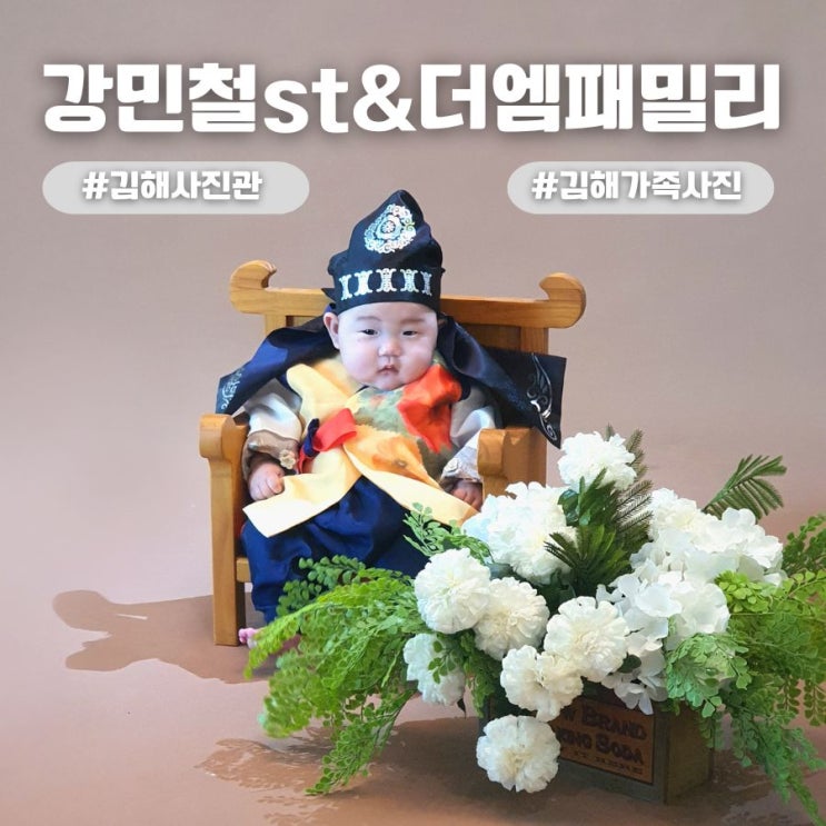  김해사진관 장유 한복 가족사진 강민철st & 더엠패밀리 촬영 후기