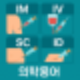 의학용어 IM, IV, SC, ID 주사 투여 경로 알아보기 : 네이버 블로그
