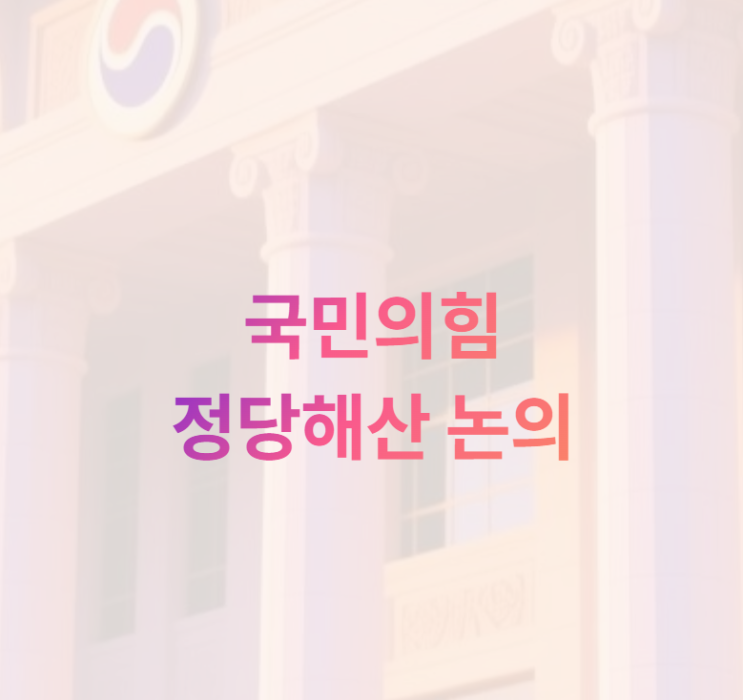 <b>국민의힘 정당해산</b> 대정부질문 쟁점이 된 놀라운 이유