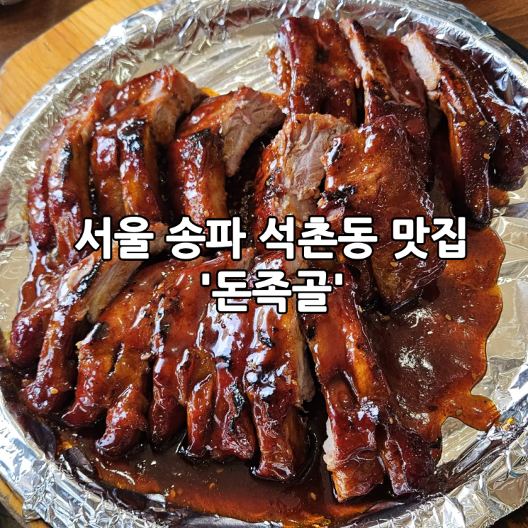  서울 송파 석촌동 맛집 '돈족골' | 매콤한 등갈비 맛집