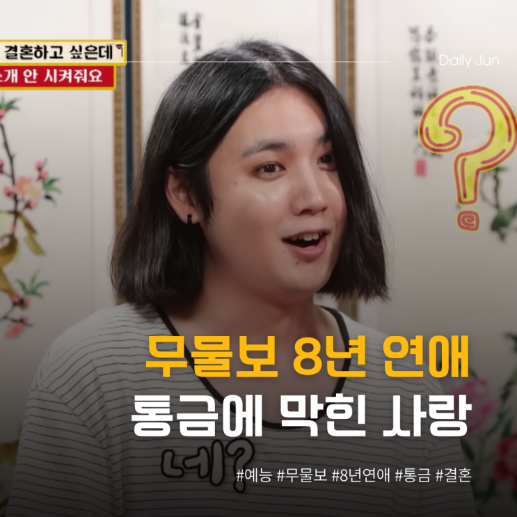  무물보 8년 연애... 통금에 가로막힌 사랑