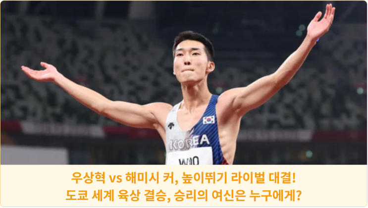  우상혁 vs 해미시 커, 높이뛰기 라이벌 대결! 도쿄 세계 육상 결승, 승리의 여신은 누구에게?