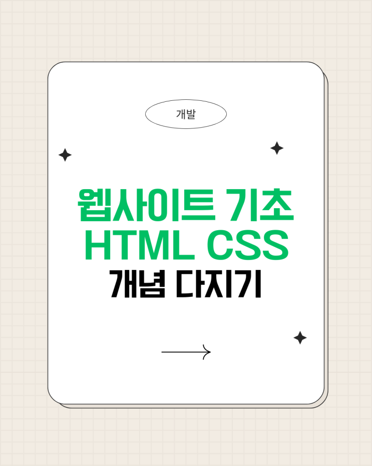  웹사이트에 기초 HTML CSS 개념 다지기
