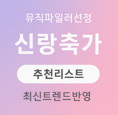  신랑 축가 리스트 9곡 추천 - 2023~2025 트렌드 중심