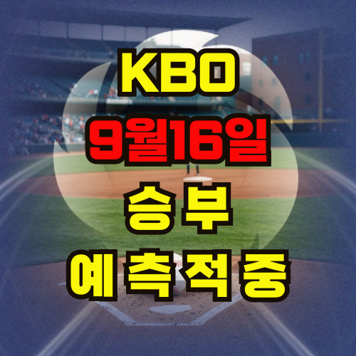 [2025년 9월 16일 KBO 분석]선발투수 중심의 경기 완전 분석 & 야구승부....