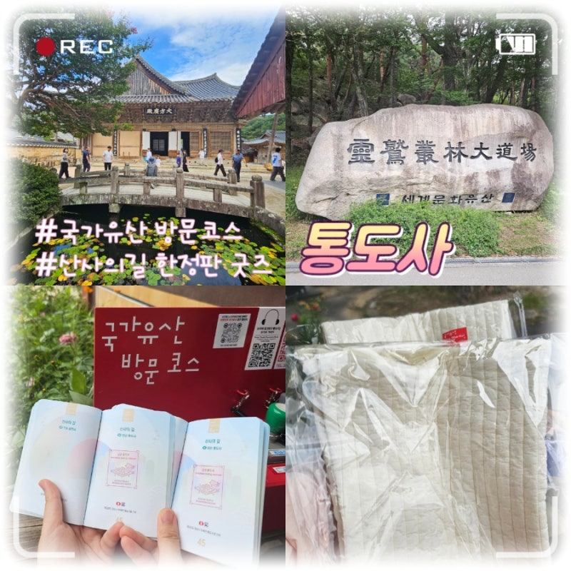 [국가유산 방문코스] 양산 통도사 양산 가볼만한곳 후기