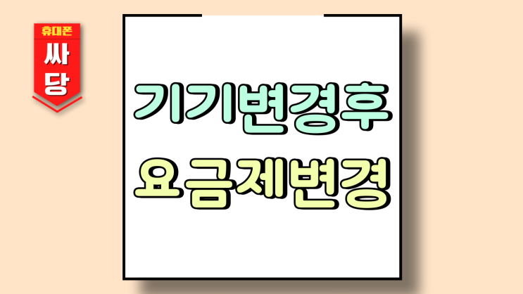  기기변경 후 요금제 변경 날짜 유지기간 확인