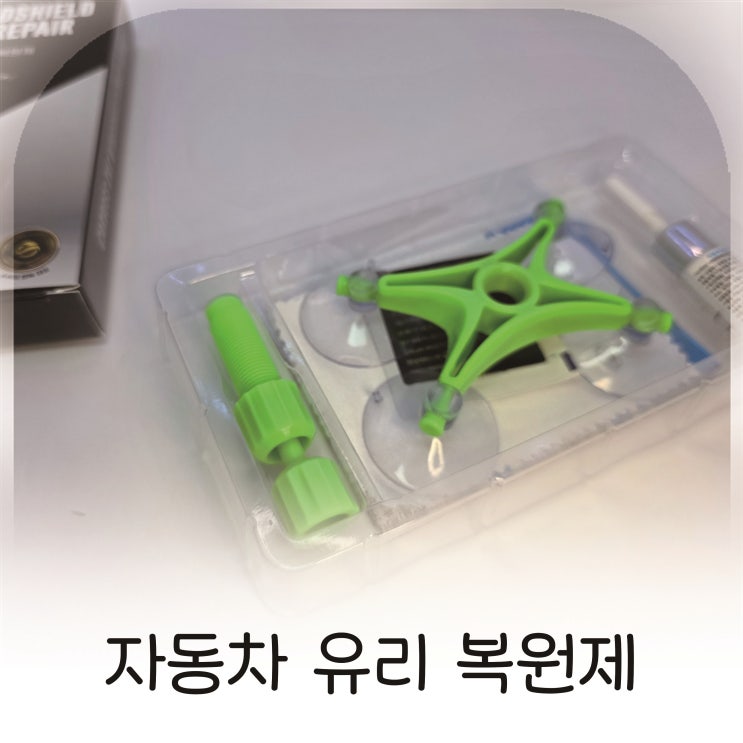  카보스자동차유리복원제로 자동차유리복원, 앞유리돌빵 해결